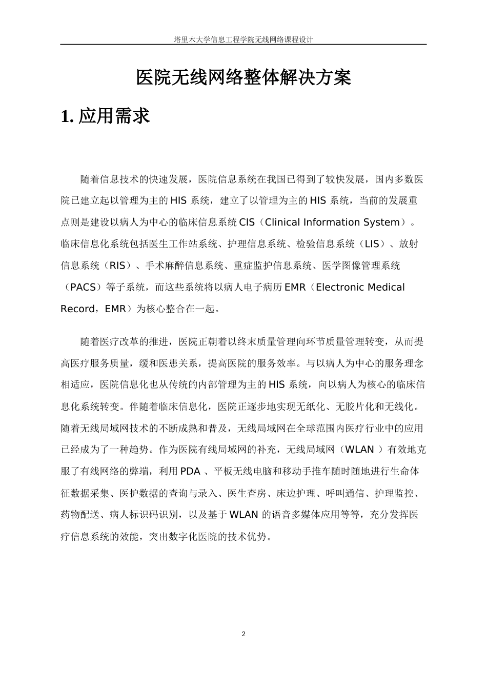 医院无线网络整体解决方案_第2页
