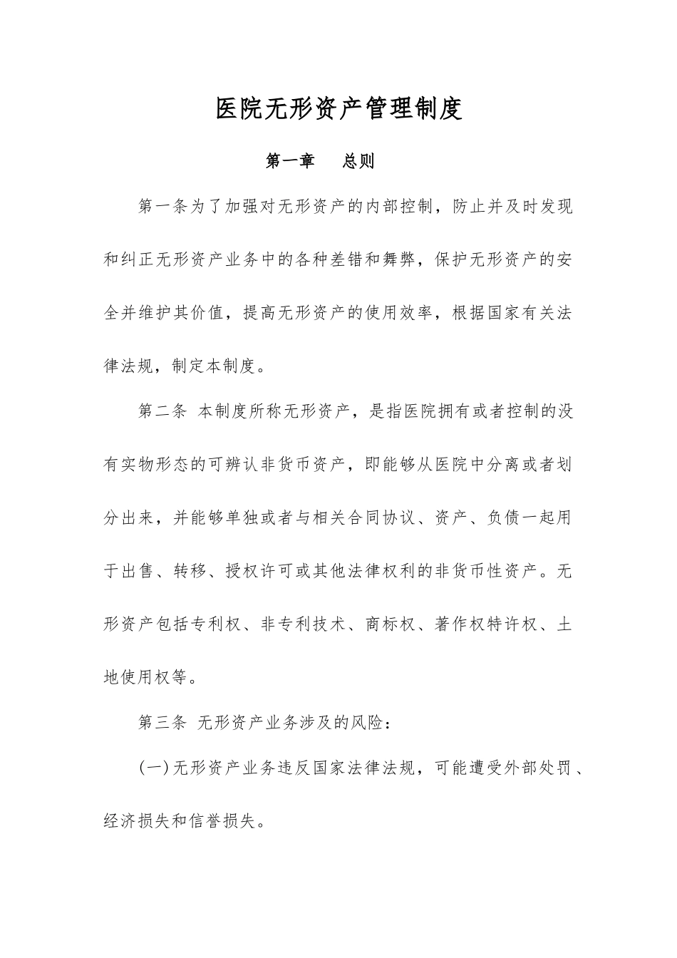 医院无形资产管理制度_第1页