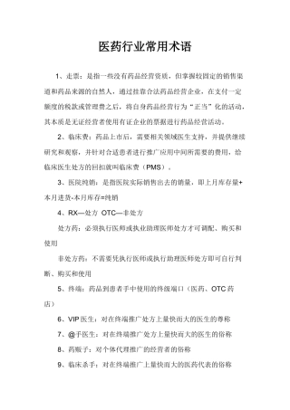 医药行业术语