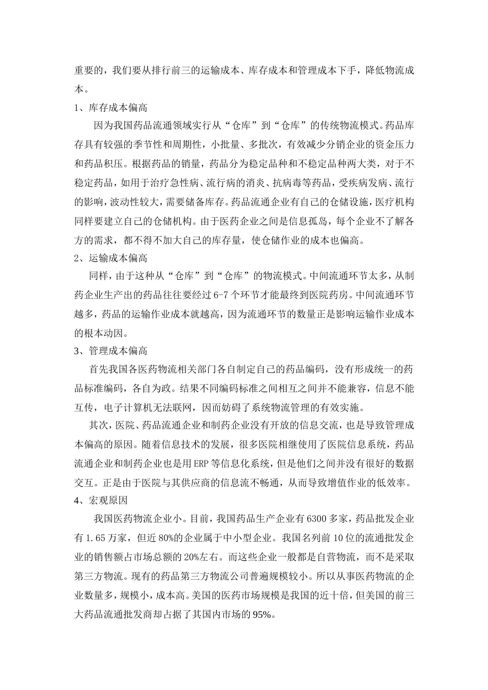 医药行业物流成本分析_第3页