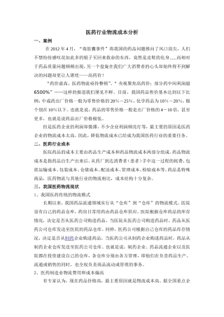 医药行业物流成本分析