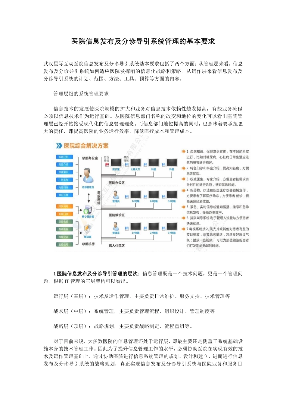 医院信息发布及分诊导引系统的基本要求_第1页