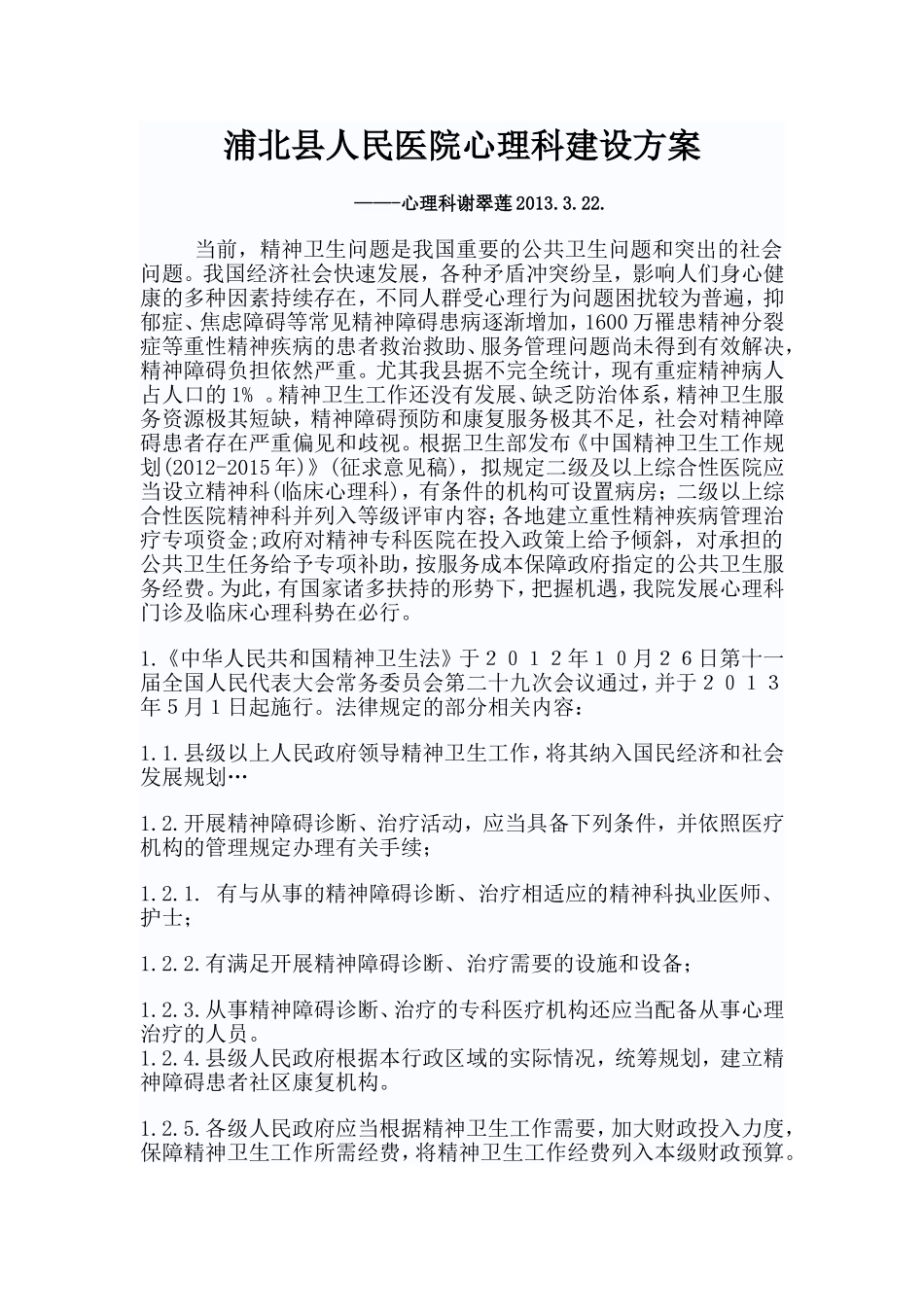 医院心理科发展规划_第1页