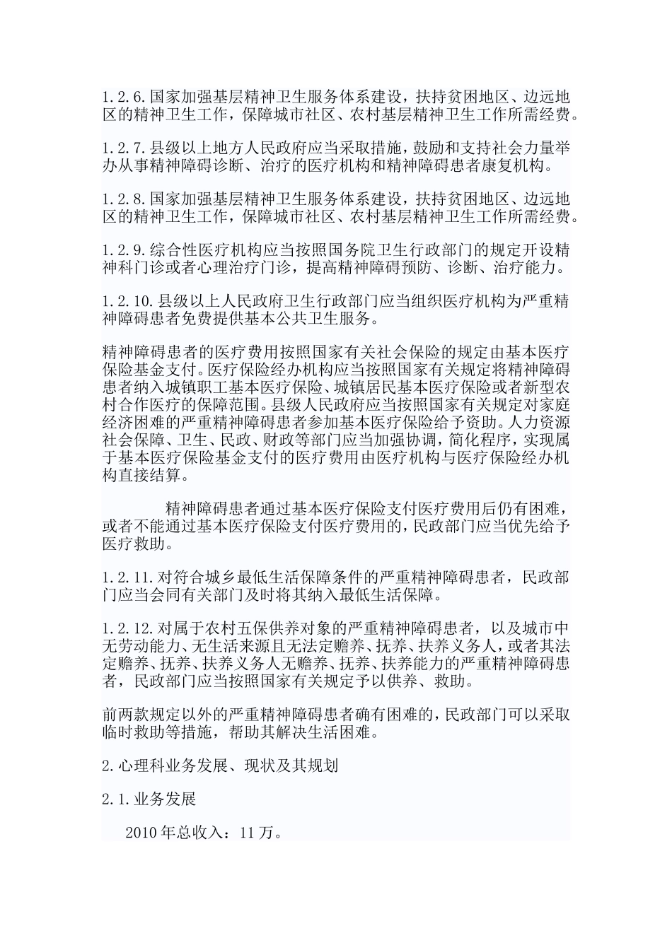 医院心理科发展规划_第2页