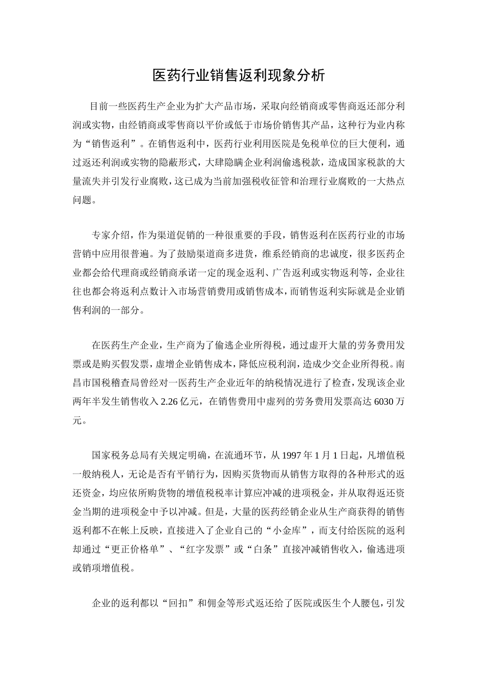 医药行业销售返利现象分析_第1页