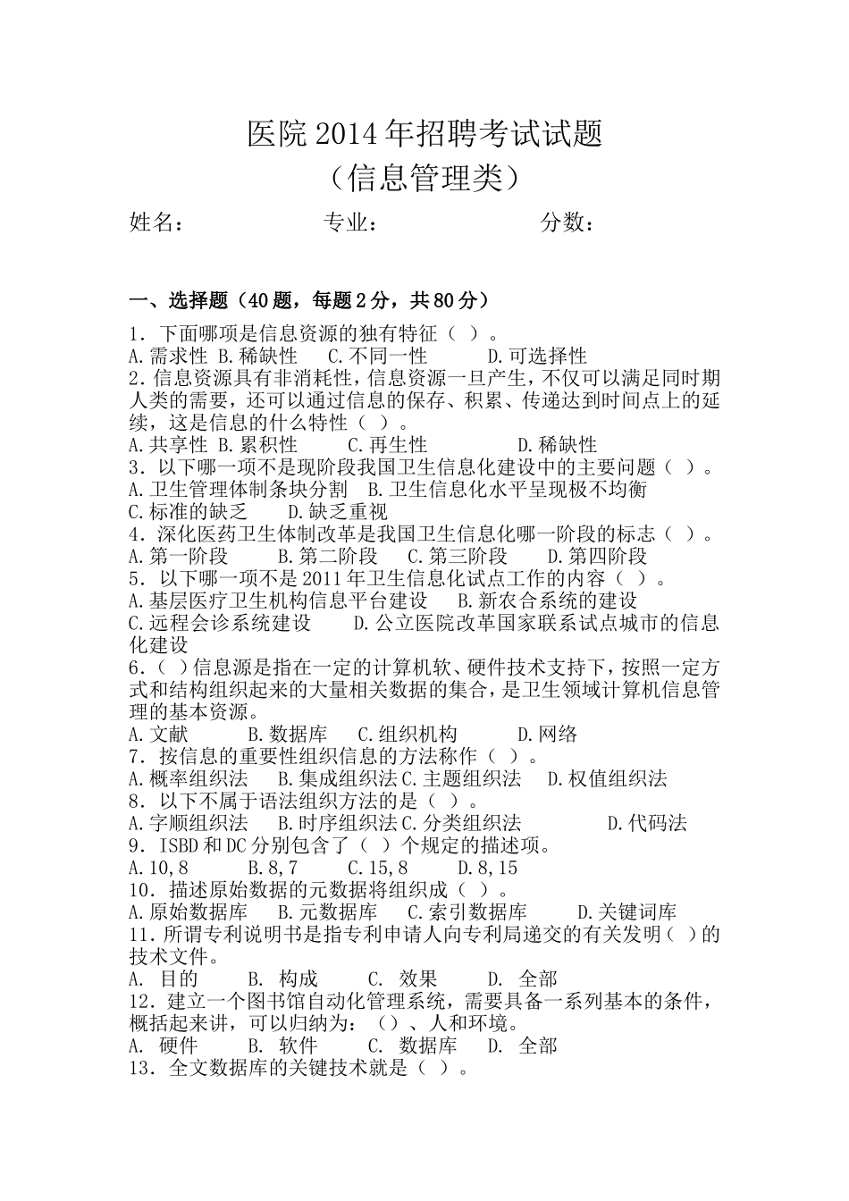 医院信息管理2014年招聘考试试题及答案_第1页