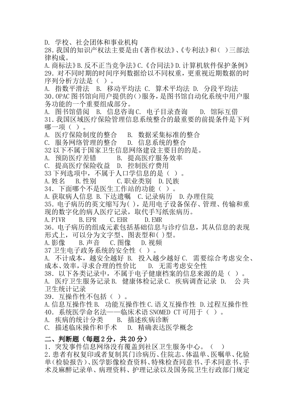 医院信息管理2014年招聘考试试题及答案_第3页