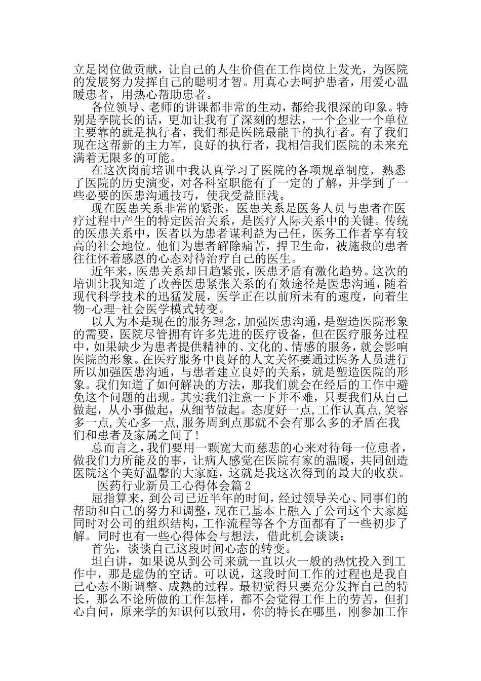 医药行业新员工心得体会-精品范文_第2页