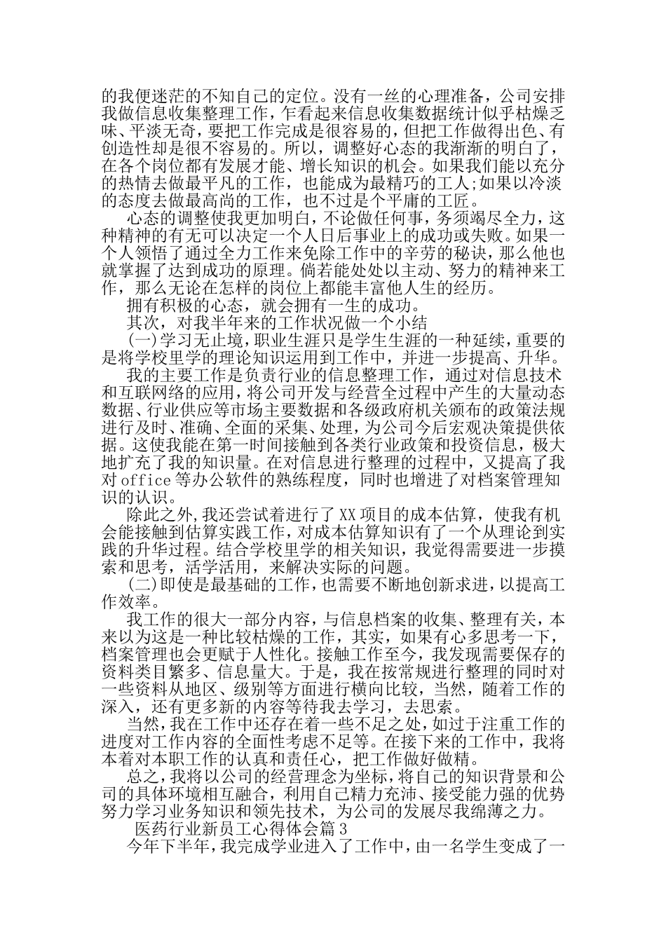 医药行业新员工心得体会-精品范文_第3页