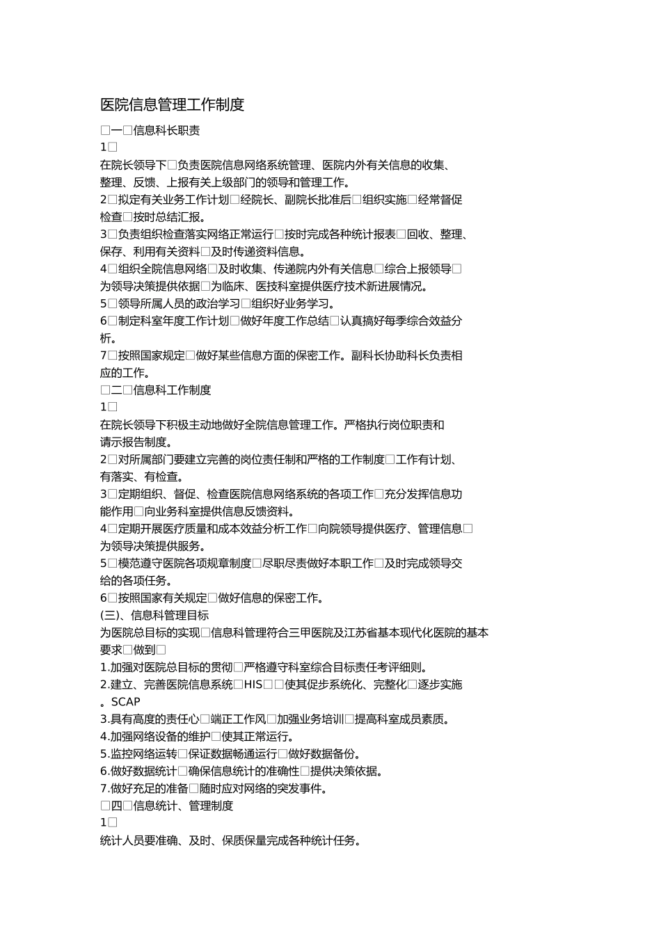 医院信息管理工作制度_第1页