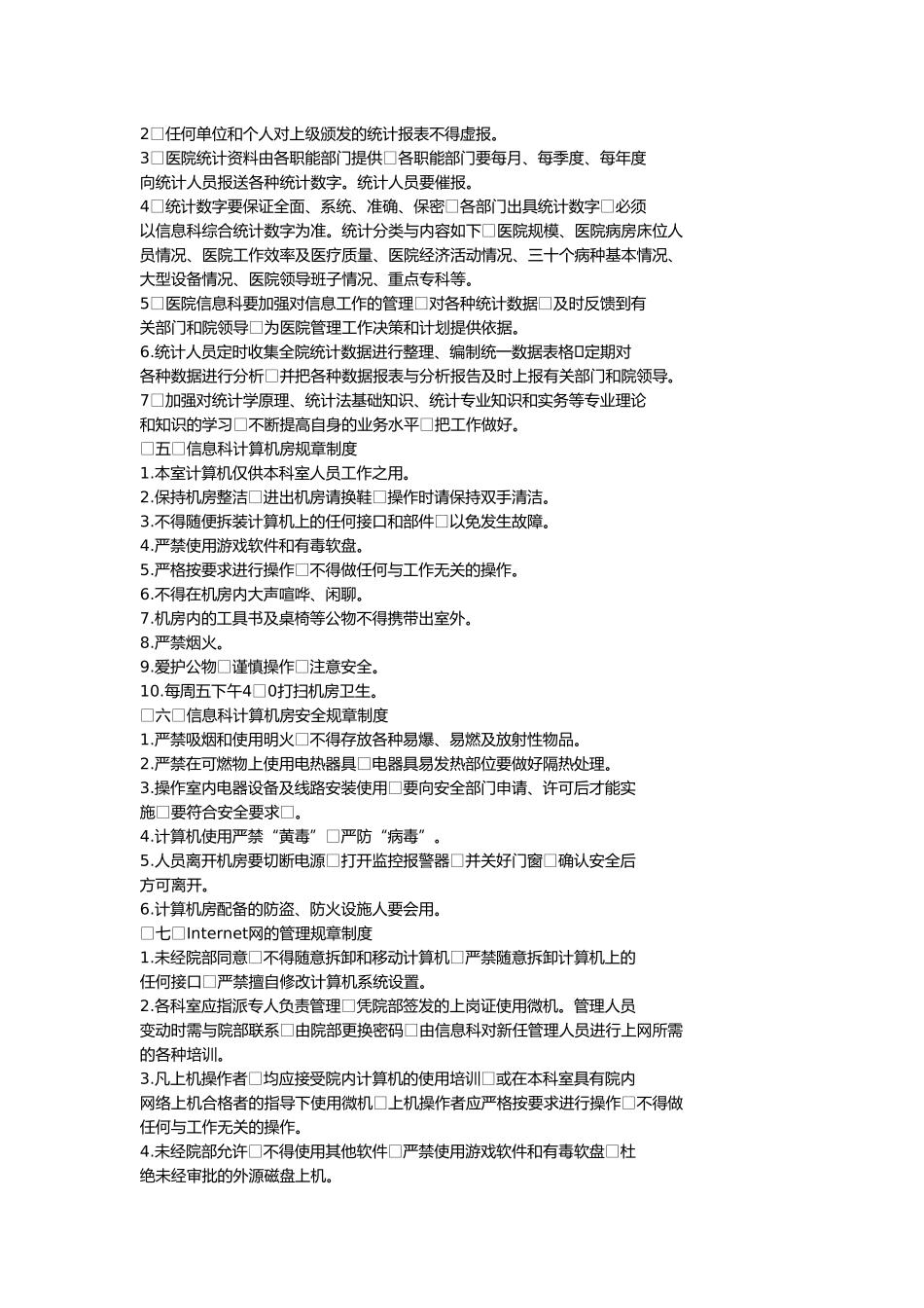 医院信息管理工作制度_第2页