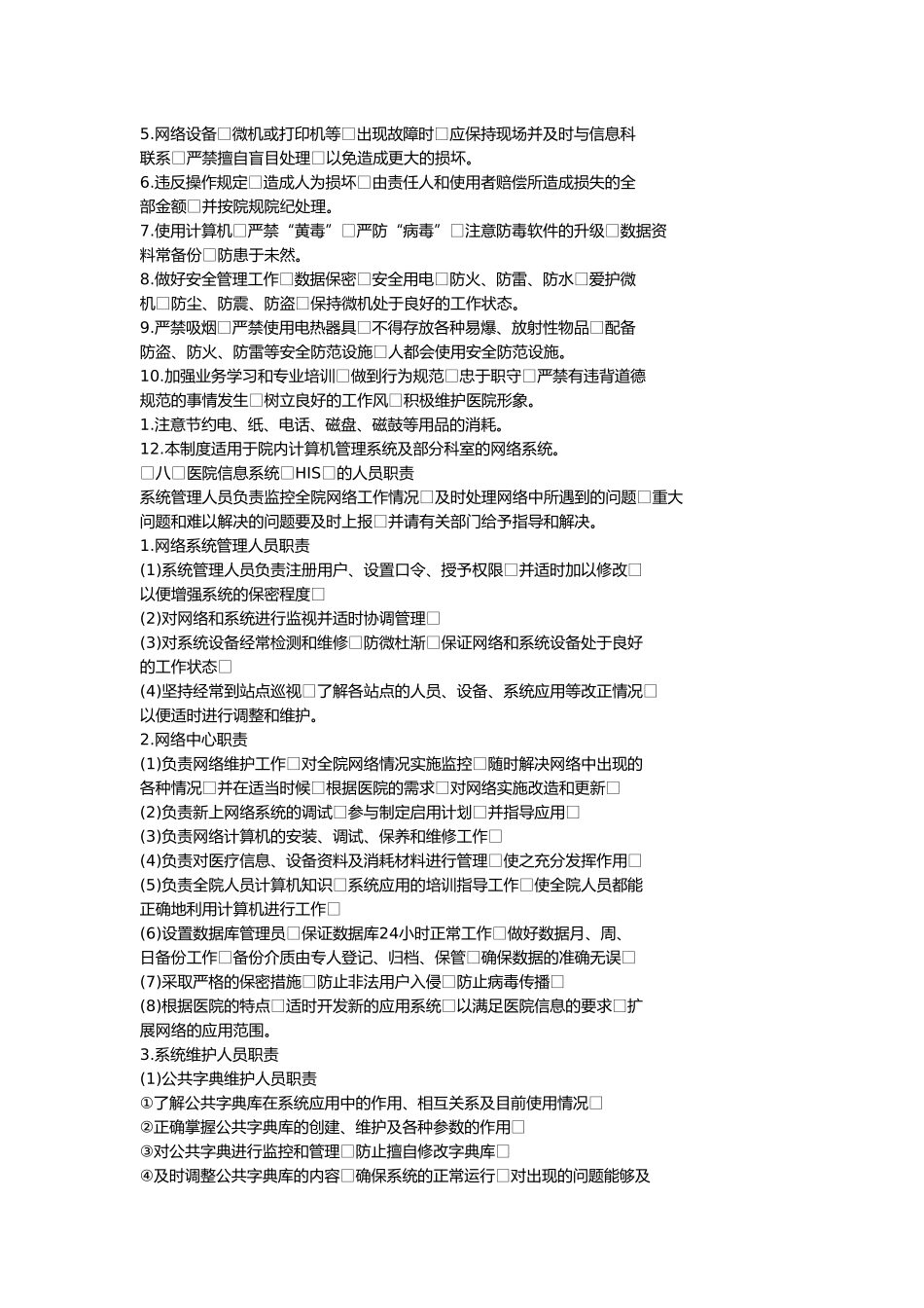 医院信息管理工作制度_第3页