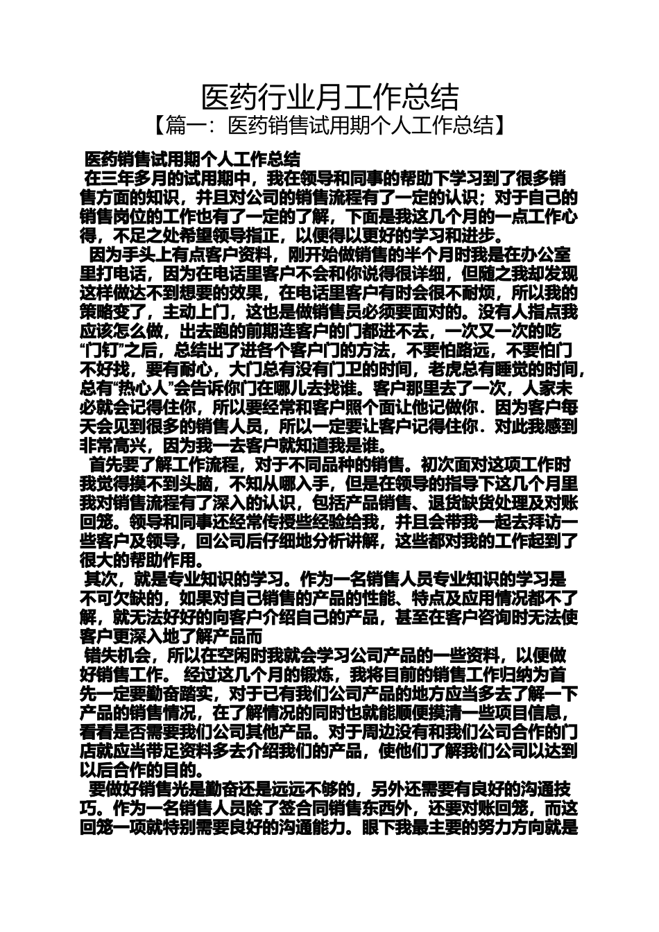 医药行业月工作总结_第1页