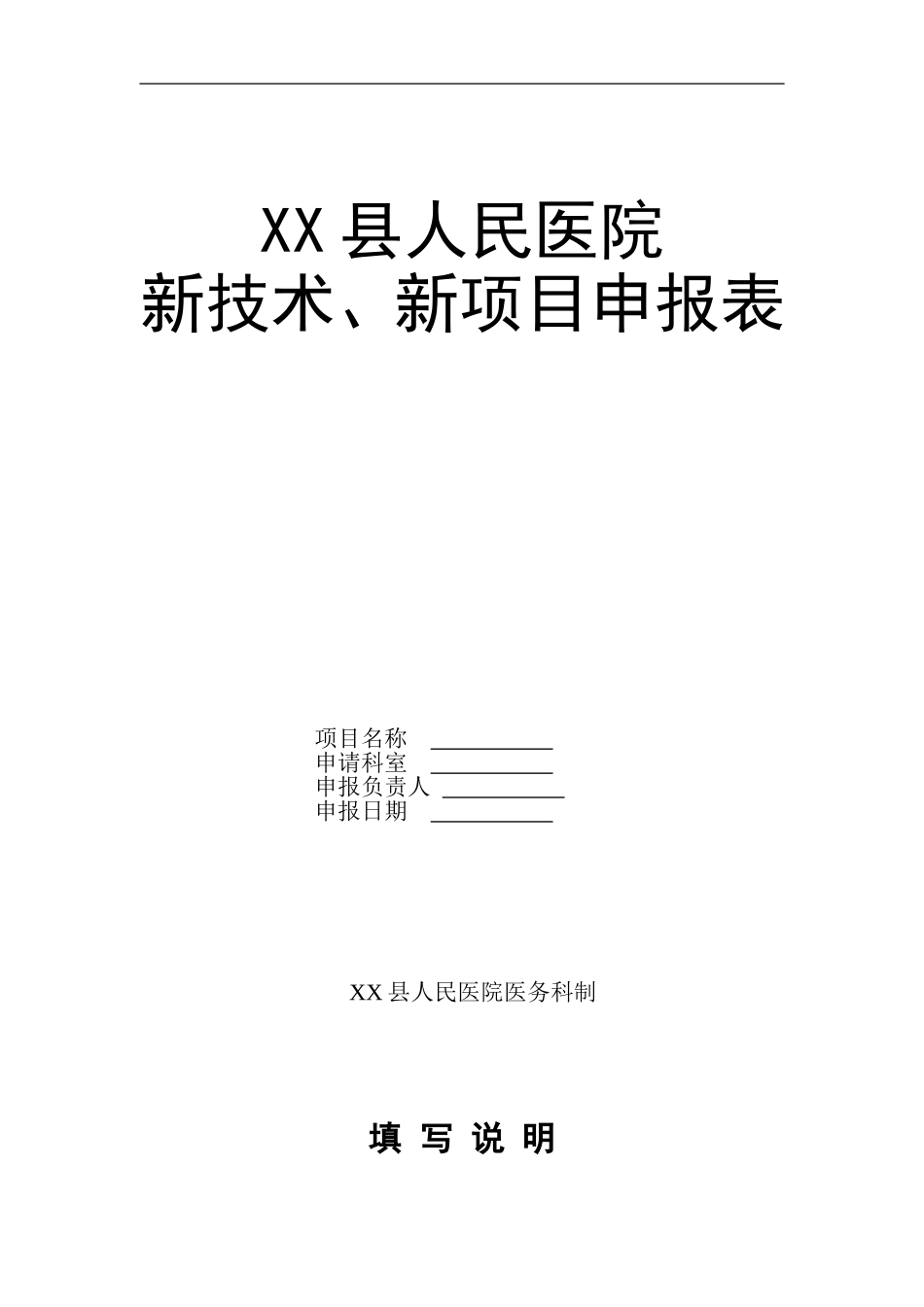 医院新技术、新项目申报表_第1页