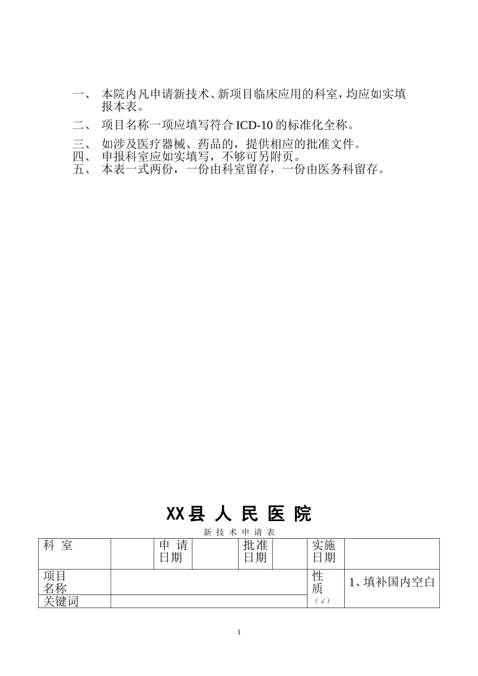 医院新技术、新项目申报表_第2页