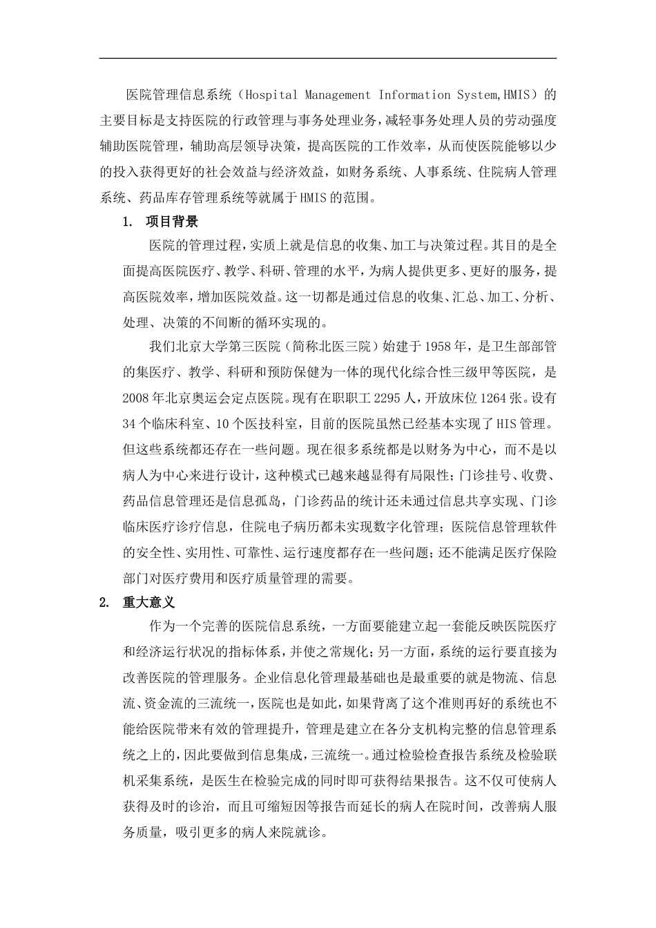 医院信息管理系统的可行性研究_第1页
