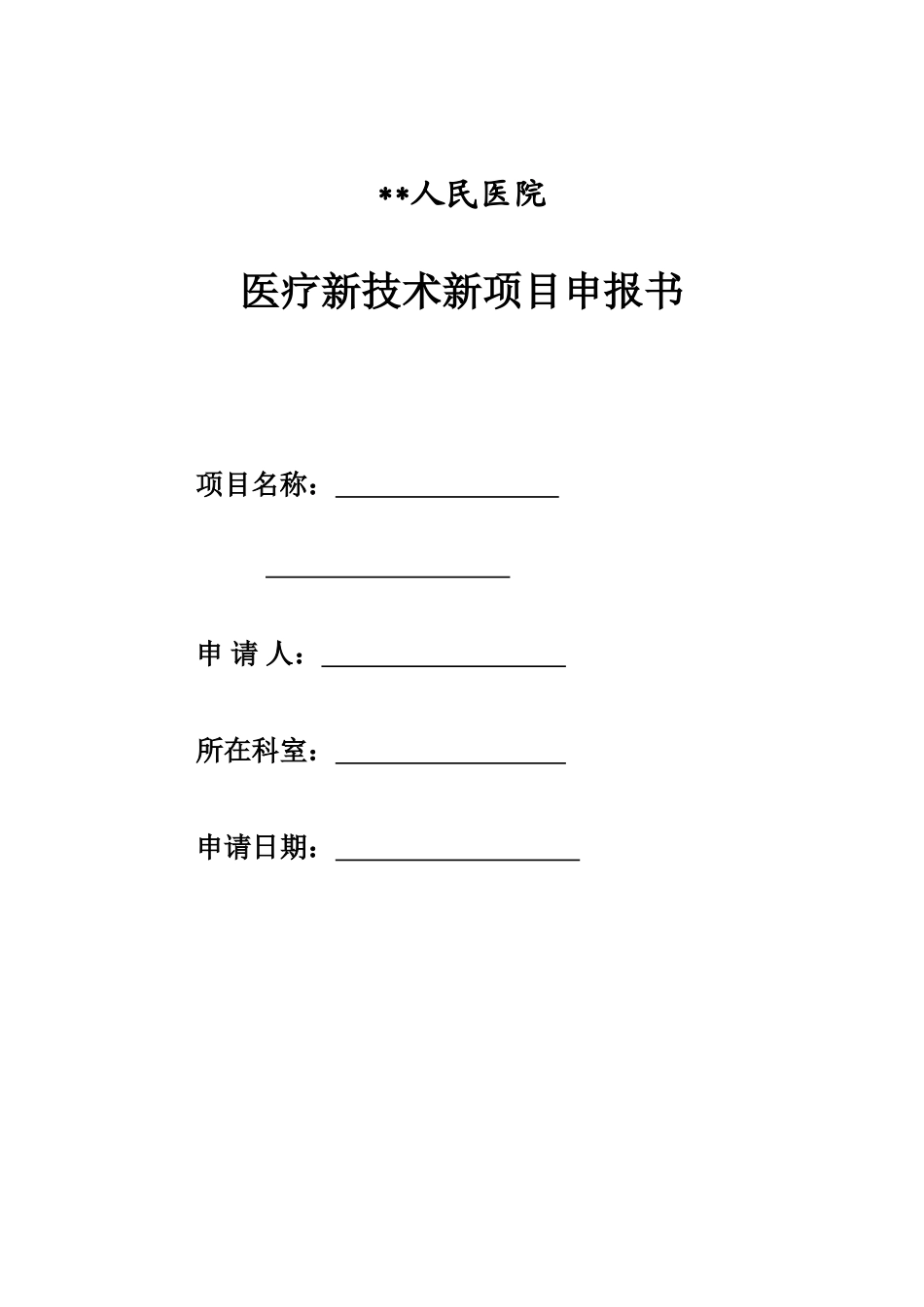 医院新技术新项目申报书_第1页
