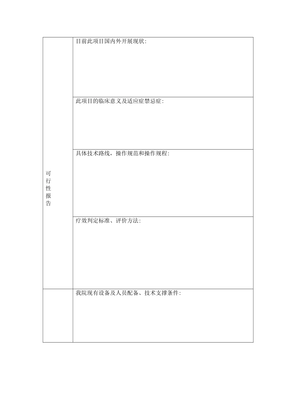 医院新技术新项目申报书_第3页