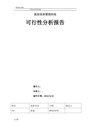 医院信息管理系统-可行性分析报告V1.4