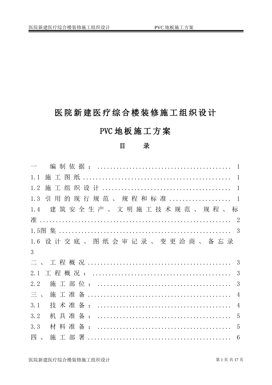 医院新建医疗综合楼装修施工组织设计PVC地板施工方案_第1页