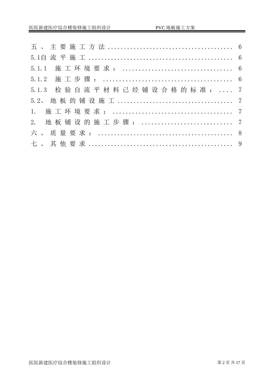 医院新建医疗综合楼装修施工组织设计PVC地板施工方案_第2页
