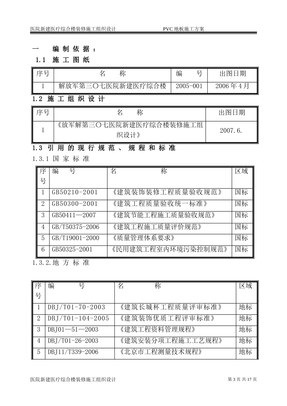 医院新建医疗综合楼装修施工组织设计PVC地板施工方案_第3页