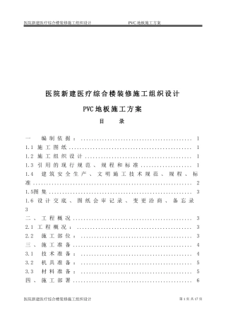 医院新建医疗综合楼装修施工组织设计PVC地板施工方案