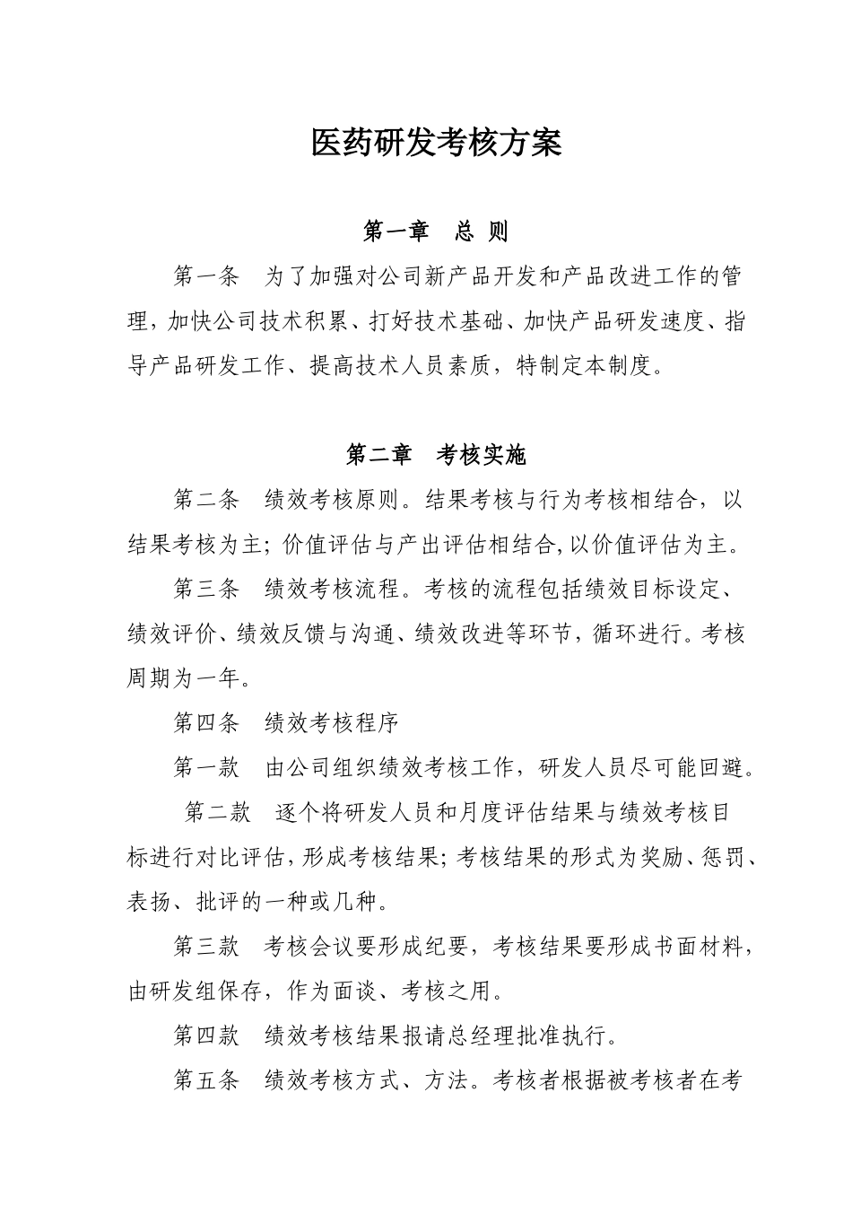 医药研发考核方案_第1页