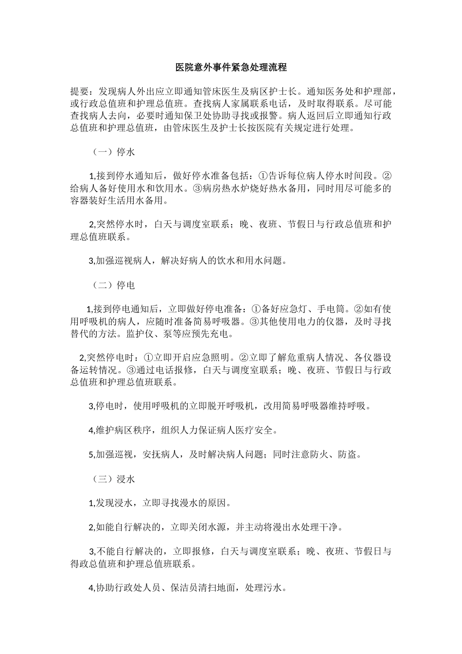 医院意外事件紧急处理流程_第1页