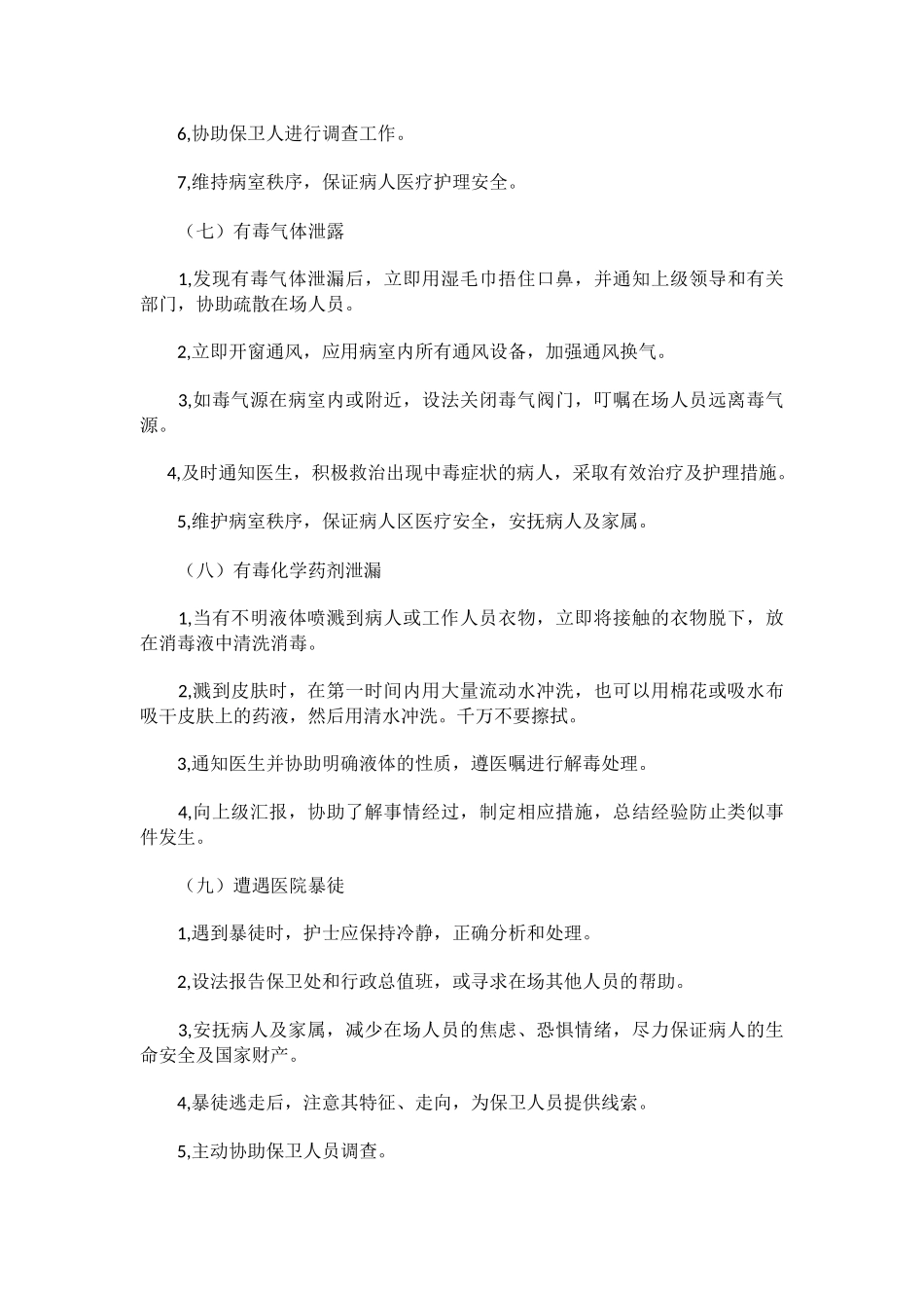 医院意外事件紧急处理流程_第3页