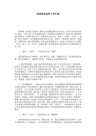 医药医务监控工作汇报-总结报告模板