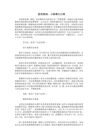 医药营销：小微博大口碑