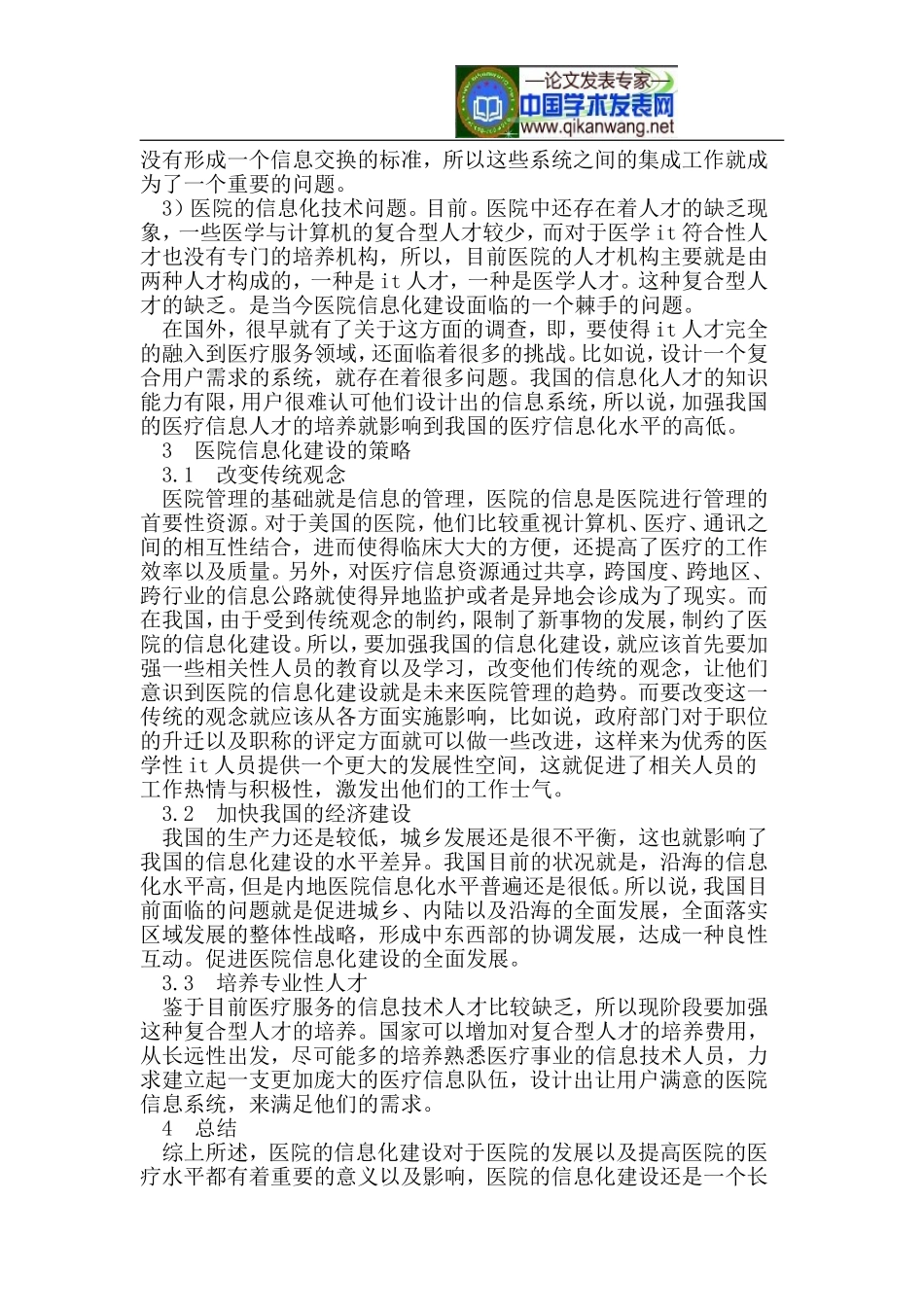 医院信息化建设的现状分析及发展前景_第2页