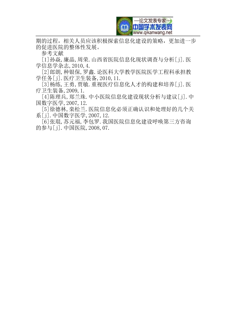 医院信息化建设的现状分析及发展前景_第3页