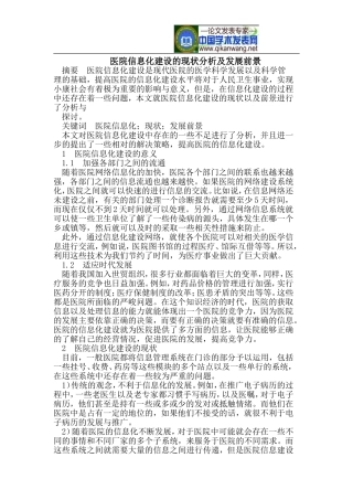 医院信息化建设的现状分析及发展前景