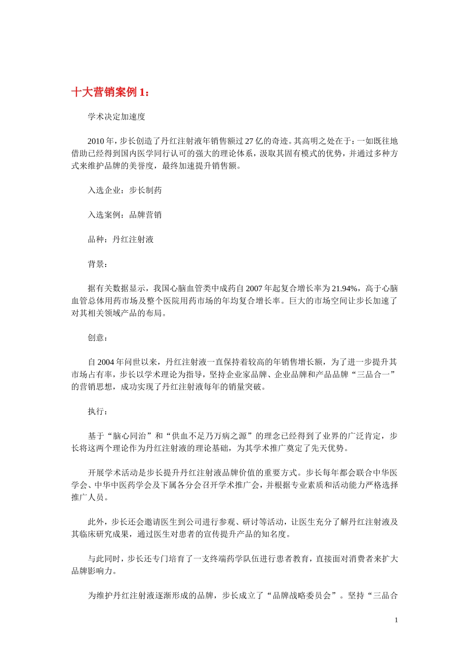 医药营销10大案例_第1页
