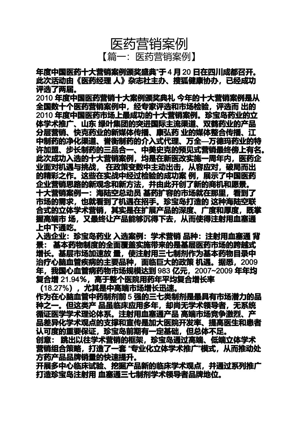 医药营销案例_第1页