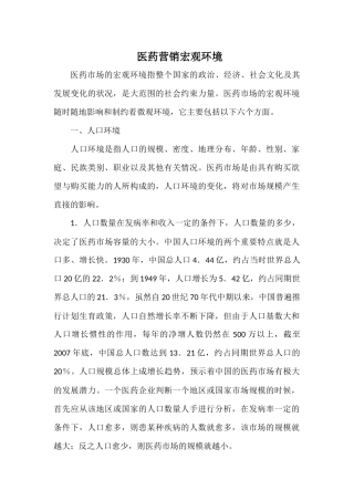 医药营销宏观环境
