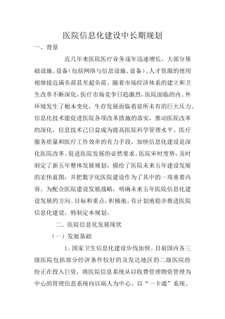 医院信息化建设中长期规划