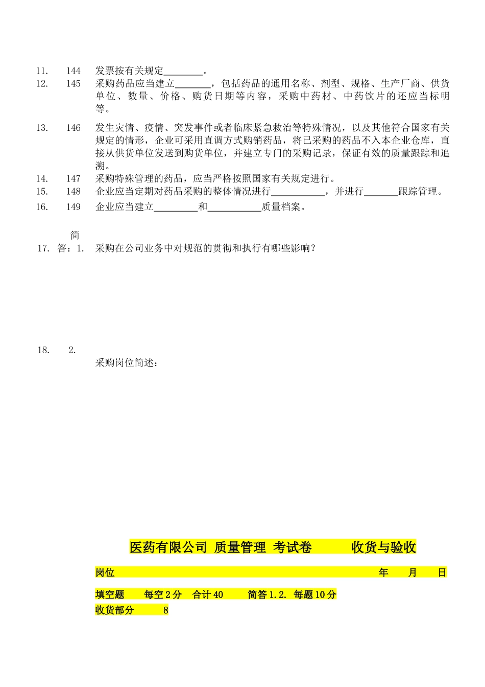 医药有限公司GSP考试卷------采购_第2页