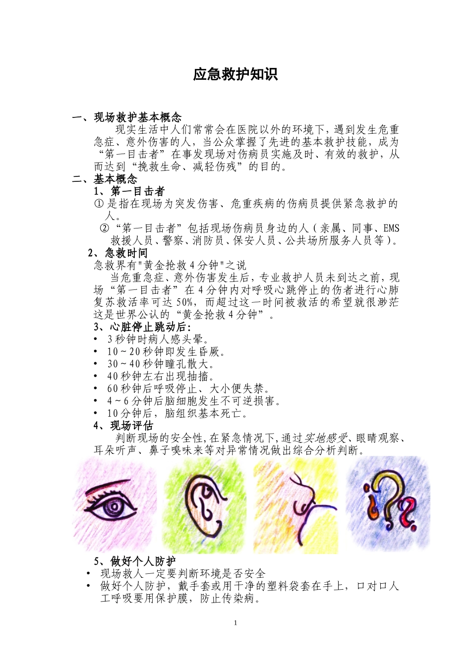 医院应急救护知识_第1页