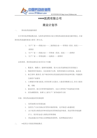 医药有限公司商业计划书