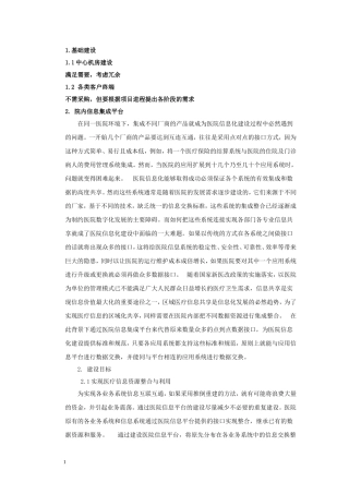 医院信息化系统详细模块及功能
