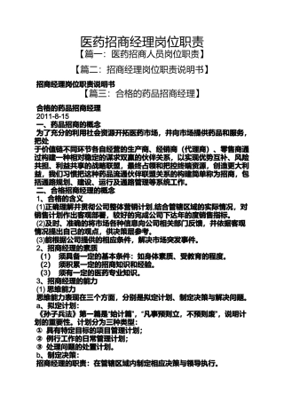 医药招商经理岗位职责