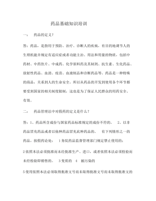 医药知识岗前培训