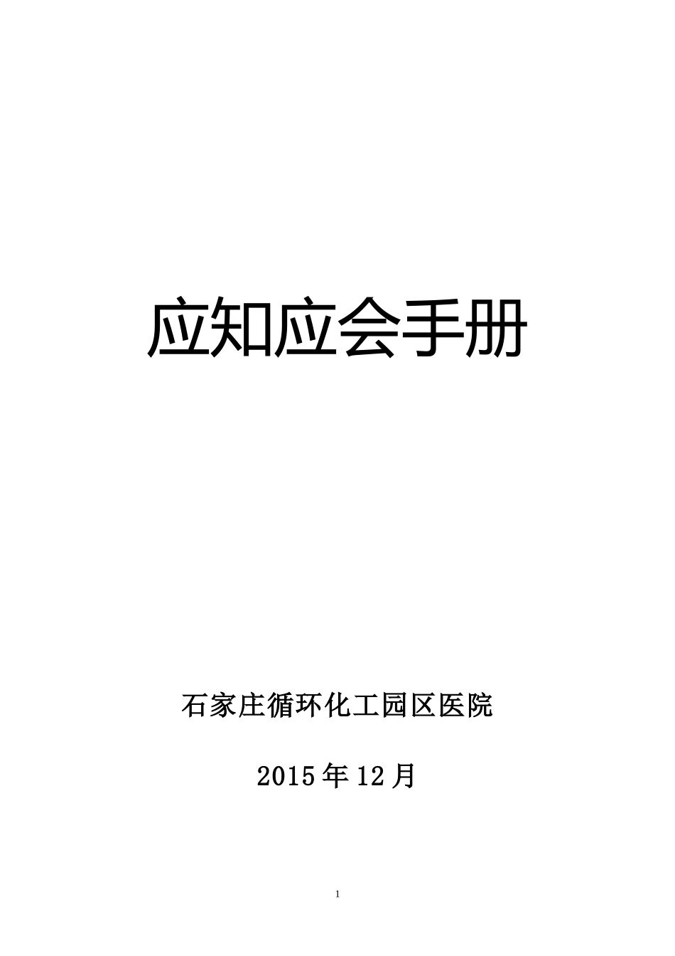 医院应知应会手册(同名6130)_第1页