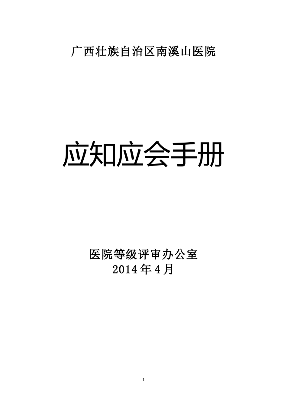 医院应知应会手册_第1页