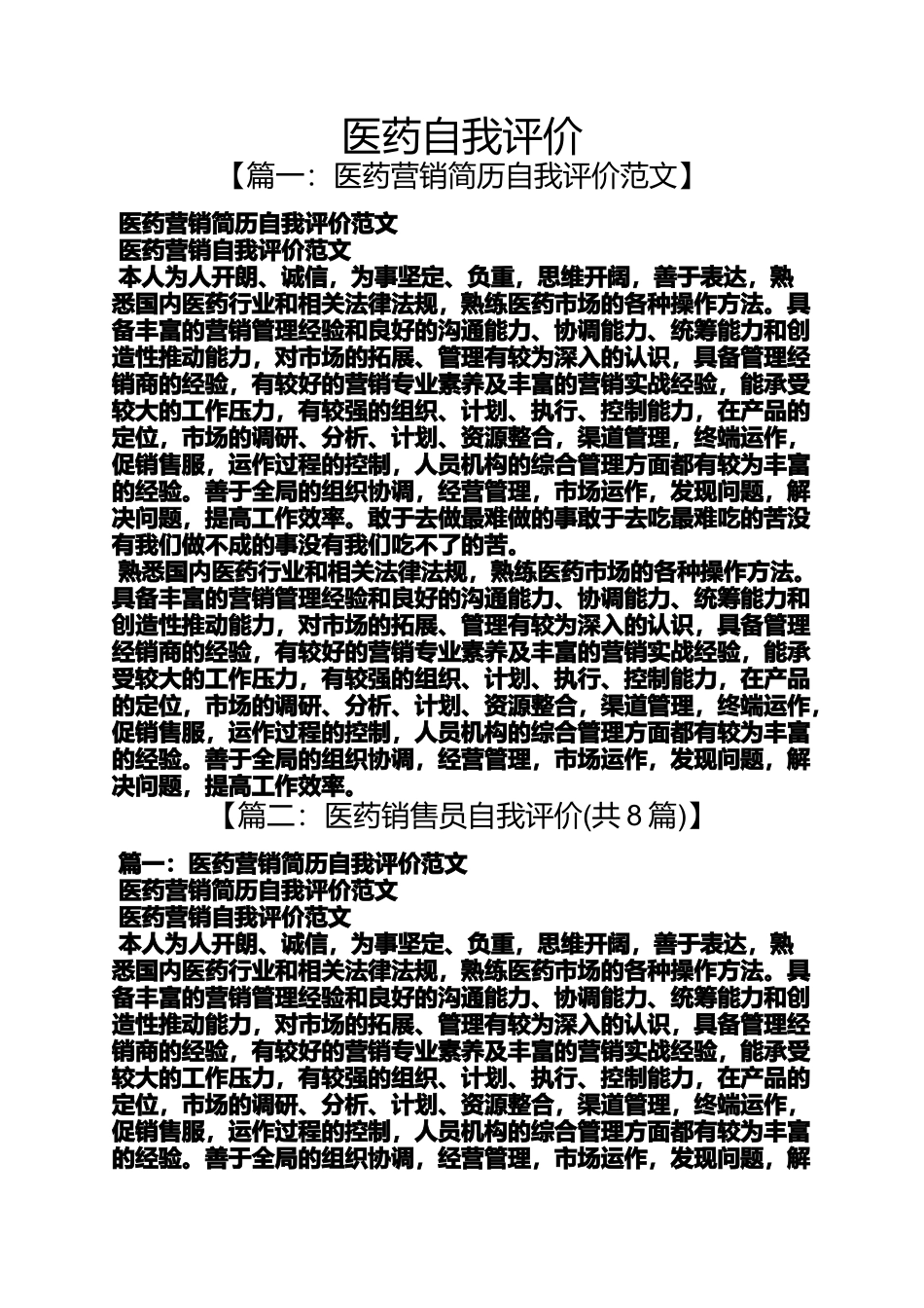 医药自我评价_第1页