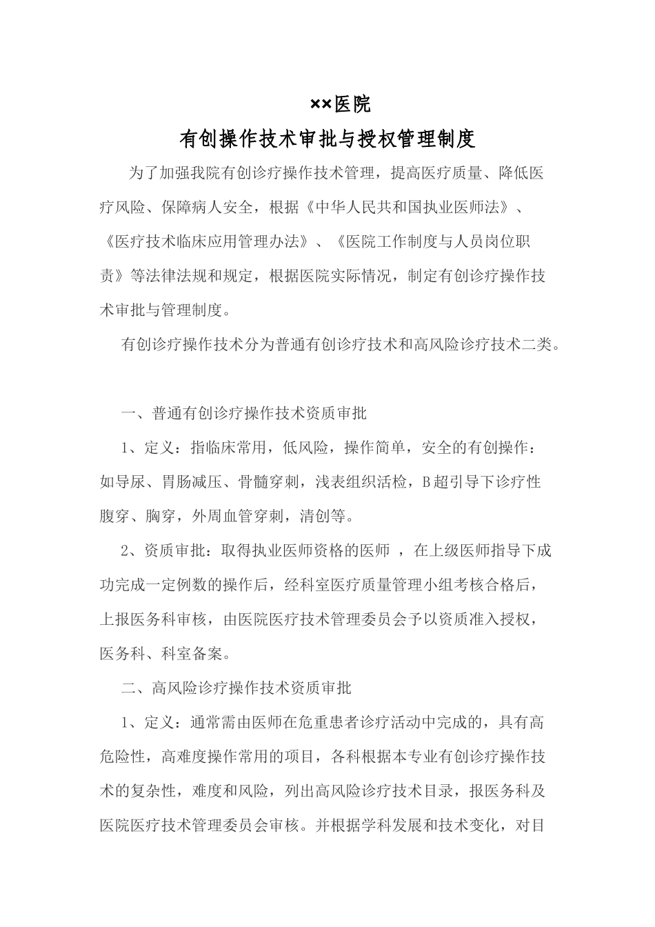 医院有创操作审批与授权制度_第1页
