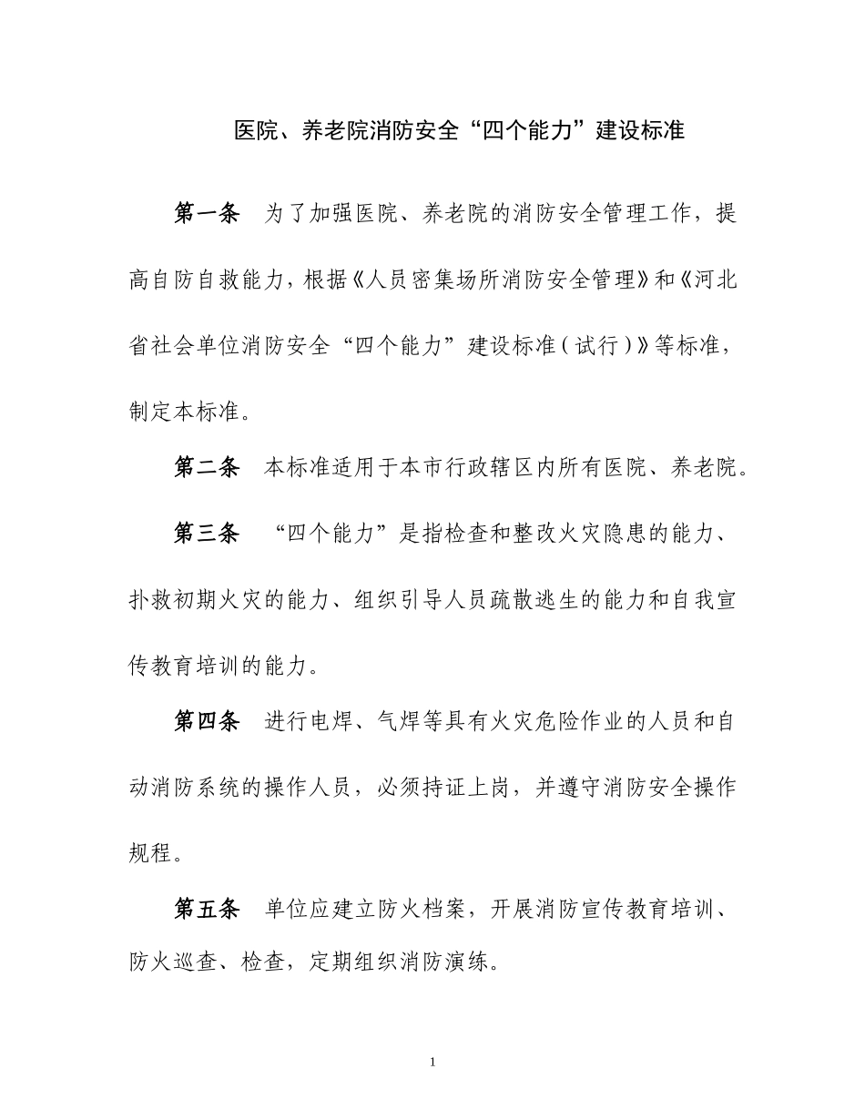 医院、养老院消防安全“四个能力”建设标准修改稿_第1页